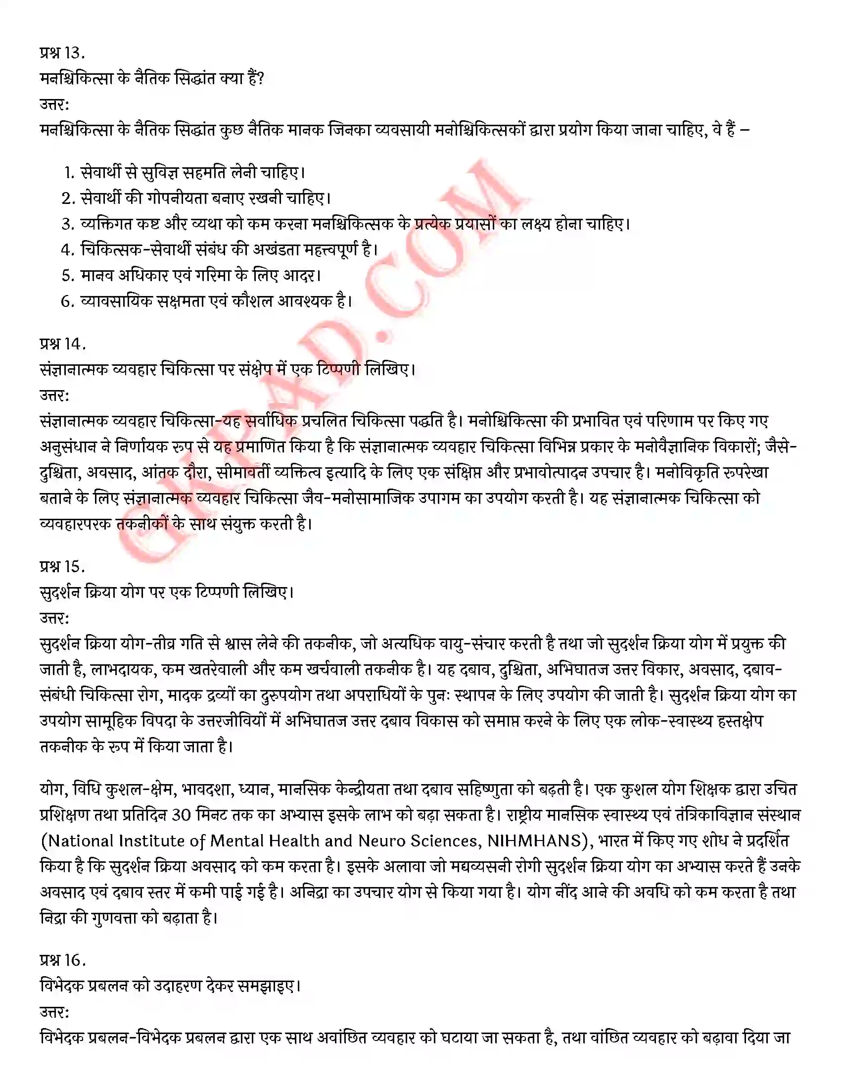 Bihar Board Class 12th Psychology (मनोविज्ञान) Chapter 5 चिकित्सा उपागम (Therapeutic Approaches)) Solution 22